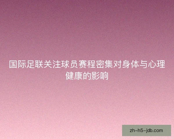 国际足联关注球员赛程密集对身体与心理健康的影响